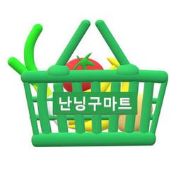 난닝구