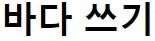 바다 쓰기