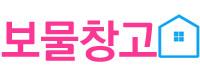 보물창고