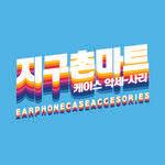 지구촌마트