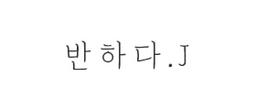 반하다J