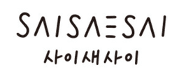 사이새사이