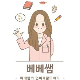 베베쌤