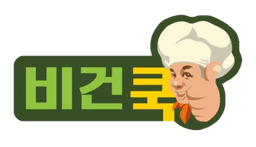비건쿡