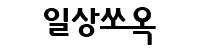 일상쏘옥