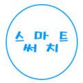 스마트써치