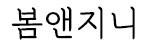 봄앤지니