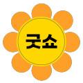 굿쇼