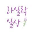 라일락 일상