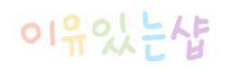 이유있는샵