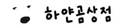 하얀곰상점