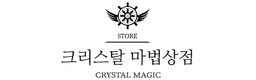 크리스탈 마법상점