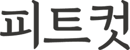 피트컷