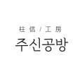주신공방