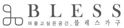 블레스가구