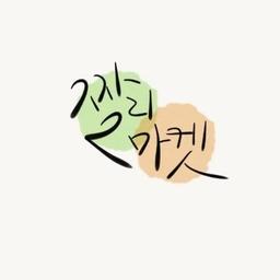 짤리마켓