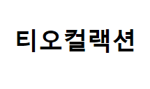 티오컬랙션