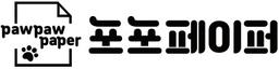 포포페이퍼