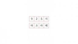 925지 마크라메