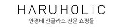 하루홀릭