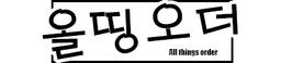 올띵오더