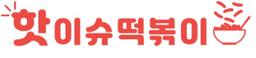 핫이슈떡볶이