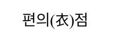편의점