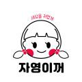 자영이꺼