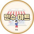 민수마트