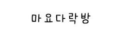 마요다락방