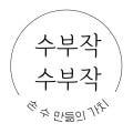 수부작수부작