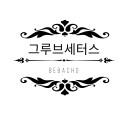 그루브세터스
