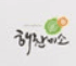 해찬미소 