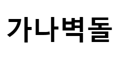 가나벽돌