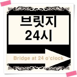 브릿지24시