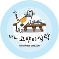 바다고양이식탁