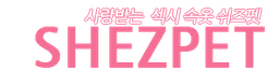 쉬즈펫 SHEZPET