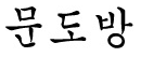 문도방