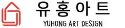 유홍아트