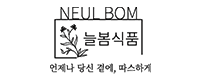 늘봄식품