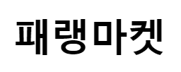 패랭마켓