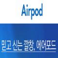 에어포드