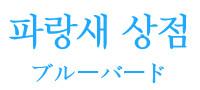 파랑새상점