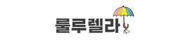 룰루렐라