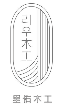 리우목공