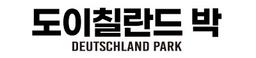 도이칠란드 박