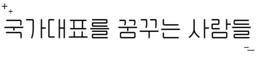 국꿈사