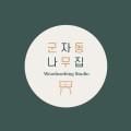 군자동나무집