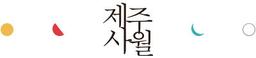 제주사월