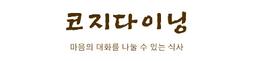코지다이닝